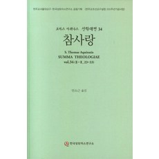 Hangukssongtomaseuyonguso 託馬斯·阿奎那 神學大全 34 ： 真愛