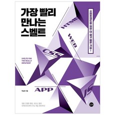 最快上手 Svelte, 路伴, 朴承賢 著