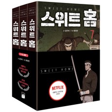 Sweet Home 套書(7-9冊), 智慧宮