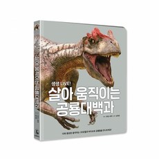 POEBEOBOOKS 生動 LIVE! 活靈活現的恐龍大百科