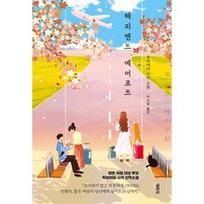 YOLIMWON PUBLISHING GROUP 幸福的盡頭是機場, 村山早紀