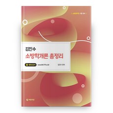 김진수 소방학개론 총정리, 에듀미션
