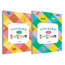 신나게 두뇌회전 시멘도 종이접기 1편 + 2편 세트, 시멘토, 시멘토 교육연구소