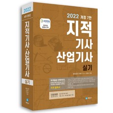지적기사 산업기사 실기(2022), 세진사