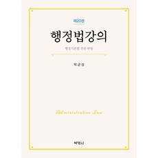 行政法講義 第20版, 朴英社, 朴均成
