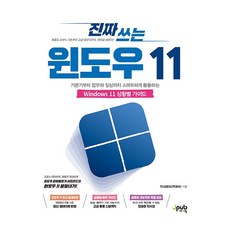 Jpub 真正使用的Windows 11:從基礎開始到工作和日常生活靈活運用的Windows 11情境指南, 傑伊普布, 阿爾克邦德（樸光洙）