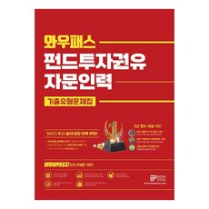 WowPass 2022 基金投資顧問人員 歷屆試題類型問題集