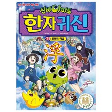 신비아파트 한자 귀신 15 로봇의 마음, 서울문화사, 15null