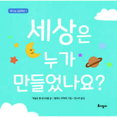 세상은 누가 만들었나요?