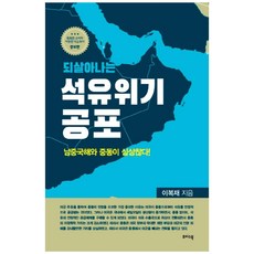 되살아나는 석유위기 공포:남중국해와 중동이 심상찮다!, 초이스북, 이복재