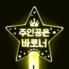 name plus Nameplus LED應援棒 星星棒 主角就是你, 1個, 黃色