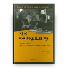 灰燼與鑽石之地, 戲劇與人, 不適用