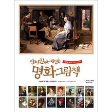 真的真的很有趣的名畫繪本：透過圖畫學習的神奇知識百科, 萊卡米(VUZEC PUMP), 米凱拉·瑪麗娜, 一本非常非常有趣的圖畫書