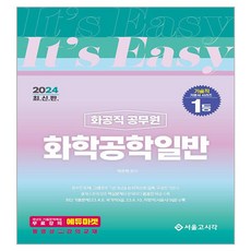 2024 It's easy 化工職 化學工程概論, 首爾考試閣(SG P&E)