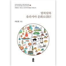 알록달록 유라시아 문화로!, 이은경, 한국학술정보