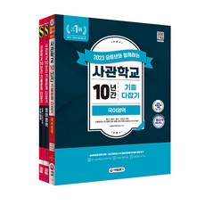 2023 유튜브와 함께하는 사관학교 10년간 기출문제 다잡기 국어 + 영어 + 수학 세트, 시대교육