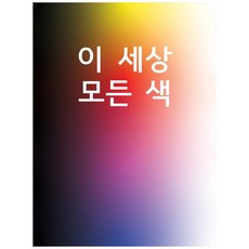 這世上所有的顏色, CICA Press(씨카프레스), 金利珍