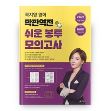 2021 곽지영 영어 막판역전 쉬운 봉투 모의고사, 아람출판사
