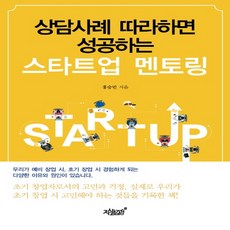 상담사례 따라하면 성공하는 스타트업 멘토링, 지식과감성