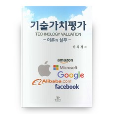 기술가치평가 이론과 실무 양장본 HardCover, 도서출판명경사