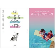 더퀘스트 내 마음을 읽는 시간 + 내 감정을 읽는 시간 세트 전 2권, 변지영