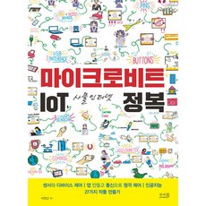 마이크로비트 IoT 사물인터넷 정복:센서와 디바이스 제어 | 앱 만들고 통신으로 원격 제어, 앤써북