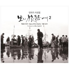 생의 여로에서. 2 양장본, 두현출판사, 민석기