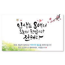 이삭手寫字 父親八十大壽橫幅2, 混合色