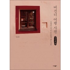 勃根地旅遊詞典(大字書)：讓旅行的回憶更豐富的事物, Parambook, 林瑤熙