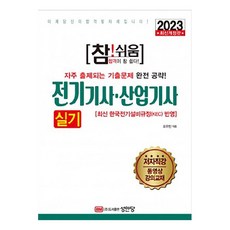2023 超!簡單 電機技師·產業技師 術科 修訂版, 成安堂