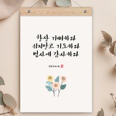 퍼니즈 말씀한줄 레터링 포스터 항상 기뻐하라 G + 우드바 세트