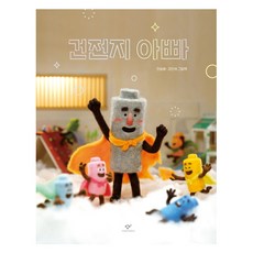 Changbi Publishers 電池爸爸, 全承培