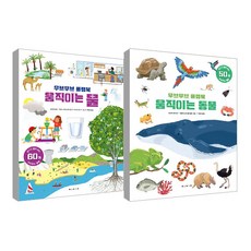 Move Move 翻翻書 會動的動物 + 會動的水 套書 全2冊, 寶林