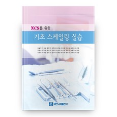 NCS를 위한 기초 스케일링 실습, 대한나래출판사
