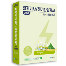 電氣技師/電氣產業技師 筆試解題特講(2021)：4週完成, 世進社