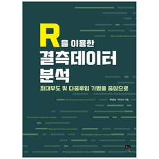 R을 이용한 결측데이터 분석:최대우도 및 다중투입 기법을 중심으로, 한나래아카데미