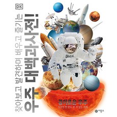 Biryongso DK 宇宙大百科全書!： 探索、發現、學習與享受, DK 宇宙大百科全書編輯委員會, 奇妙的宇宙, 精裝