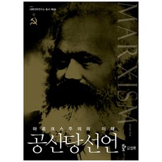 공산당선언:마르크스주의의 이해, 삼화, 이건일