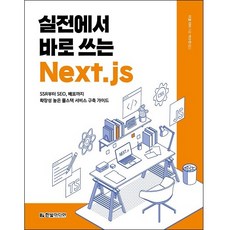 HanbitMedia 實戰Next.js： 從SSR SEO到部署 建構高擴展性的全端服務指南