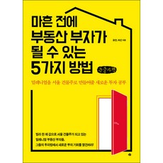 在40歲前成為房地產富翁的5種方法(大字書)：讓千禧世代成為首爾屋主的新投資學習, 예문, 孝淵, 河善