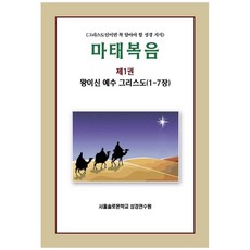 마태복음 1: 왕이신 예수 그리스도(1-7장):그리스도인이면 꼭 알아야 할 성경 지식, 말씀보존학회