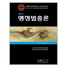 楊博士行政法總論(2021)：消防公務員公開競爭招聘及消防尉晉升考試對策, 多仁