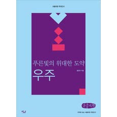 蔚藍的偉大飛躍： 宇宙(大字體書), 黃汀亞, 이다圖書