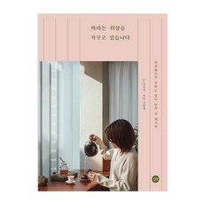 Gilbut 我正在培養喝茶的品味 茶生活家傳授的十二個月茶譜, Gilbut null