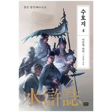 韓國 RHK 李文烈 水滸傳 4：水往梁山, 施耐庵