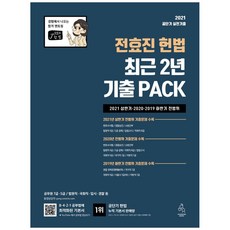 2021 전효진 헌법 최근 2년 기출 PACK:2021 상반기ㆍ2020ㆍ2019 하반기 전범위, 연승