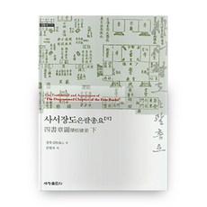 사서장도은괄총요(하), 세창출판사 세창출판사