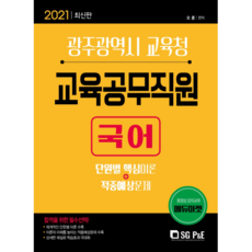 2021 국어 광주광역시 교육청 교육공무직원, 에스지피엔이