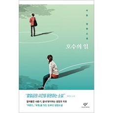 Changbi Publishers 湖水之事：李賢 長篇小說, 李賢
