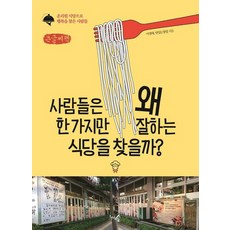 1000grusoop 人們為什麼只找專精一項的餐廳? 大字體書, 李京泰, 美味的創業